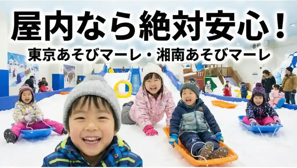 屋内なら絶対安心！