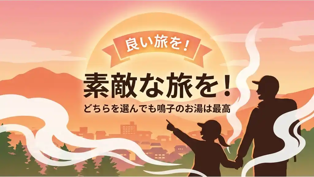 素敵な旅を!: どちらを選んでも鳴子のお湯は最高