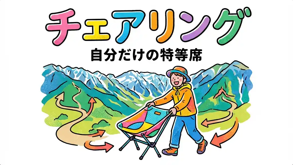 チェアリングのイメージ図: 自分だけの特等席