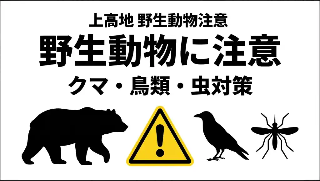 野生動物に注意のイメージ図: クマ・鳥類・虫対策