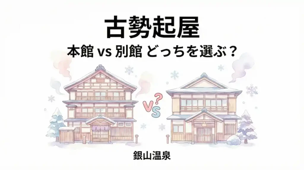 銀山温泉「古勢起屋」本館と別館の違いを徹底比較！予約前に絶対知るべきポイント