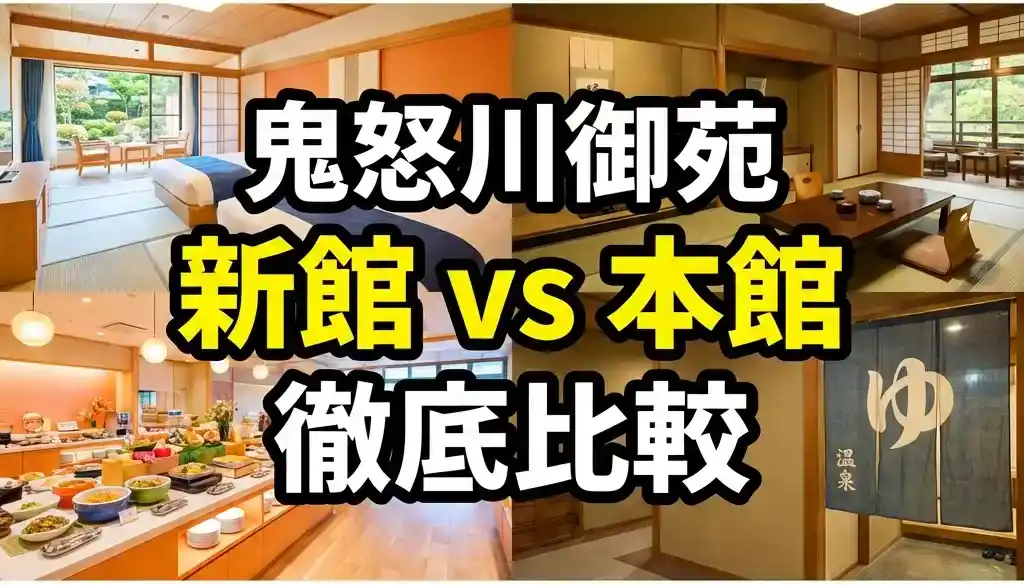 鬼怒川御苑の新館と本館を徹底比較する