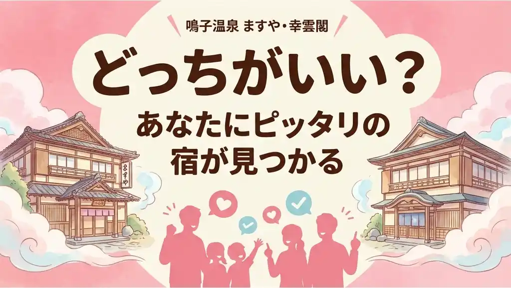 どっちがいい？あなたにピッタリの宿が見つかる: 鳴子温泉 ますや・幸雲閣