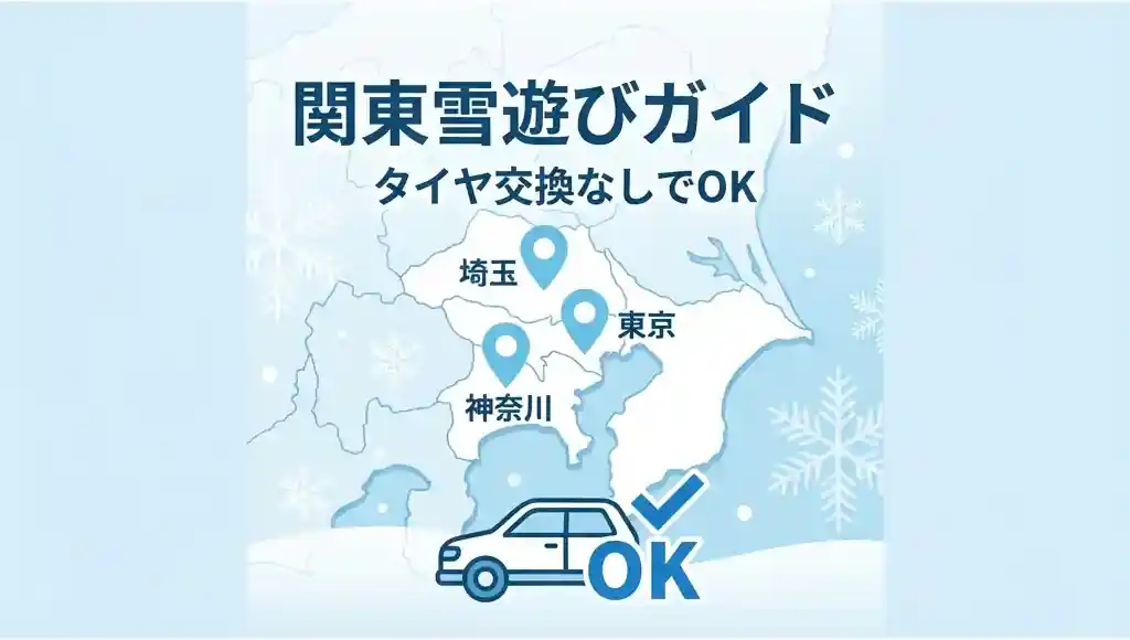 【関東版】ノーマルタイヤで行ける雪遊びスポット完全ガイド