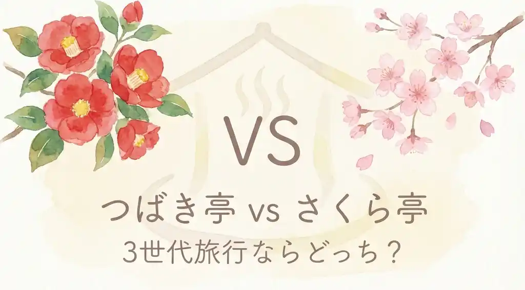 つばき亭 vs さくら亭 3世代旅行ならどっち？