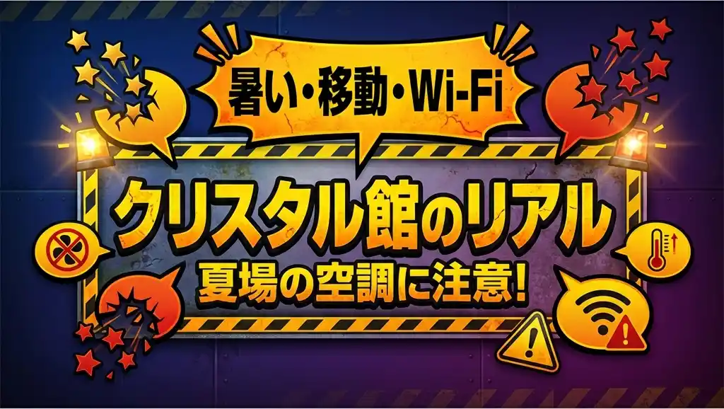 クリスタル館の口コミ警告、「夏場の空調に注意」「暑い・移動・Wi-Fi」の注意喚起イメージ