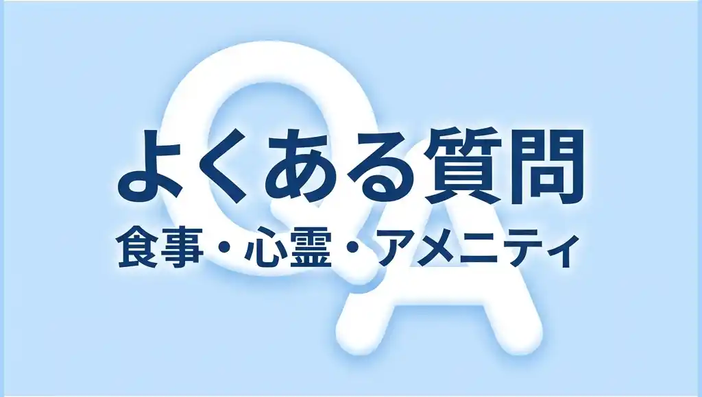 ニュー阿寒ホテルのよくある質問（FAQ）、食事・心霊・アメニティに関するQ&Aロゴ