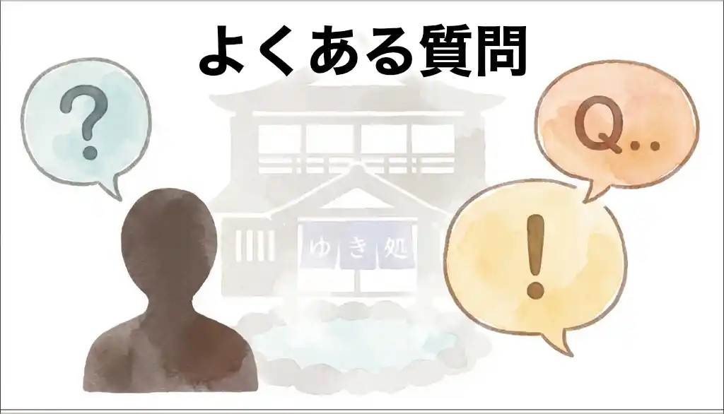 よくある質問 FAQ