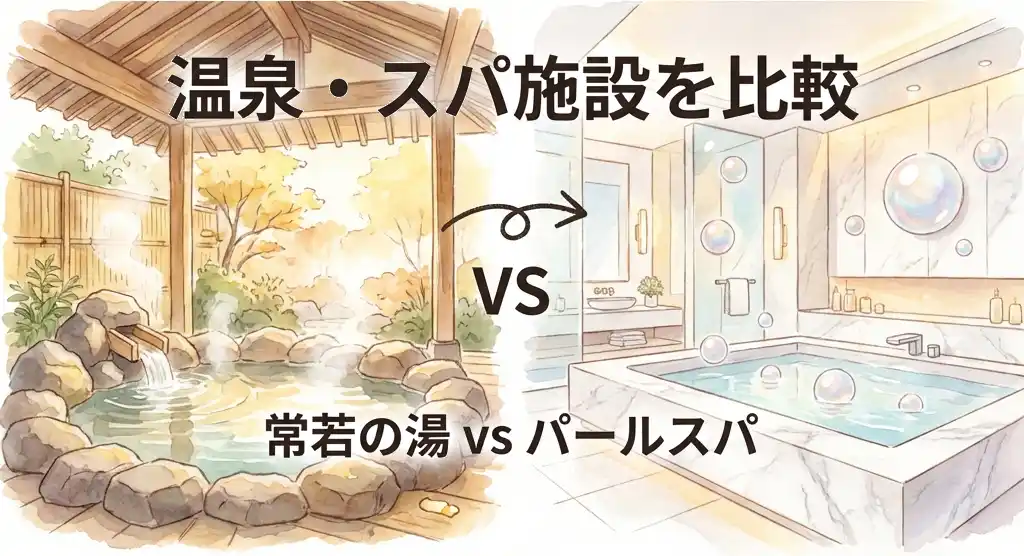 潮路亭の常若の湯（岩風呂・和風大浴場）と鳥羽国際ホテルのパールスパ（モダンな洋風スパ）を左右に並べて比較した水彩画風イラスト。温泉施設の雰囲気の違いが一目でわかる構成