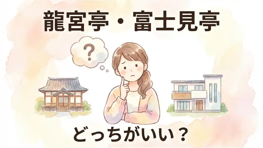 龍宮亭と富士見亭どちらにするか迷っている母親が、左右の建物を見比べながら考えている水彩画風イラスト