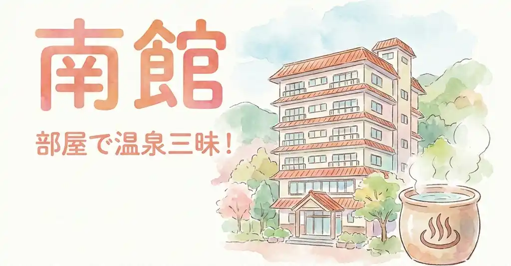 熱海金城館南館の6階建て建物と、湯気が立ち上る陶器製つぼ風呂を描いた水彩画風イラスト