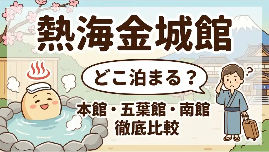 熱海金城館でどこに泊まるか悩む旅行者と温泉に浸かるキャラクターのポップなイラスト