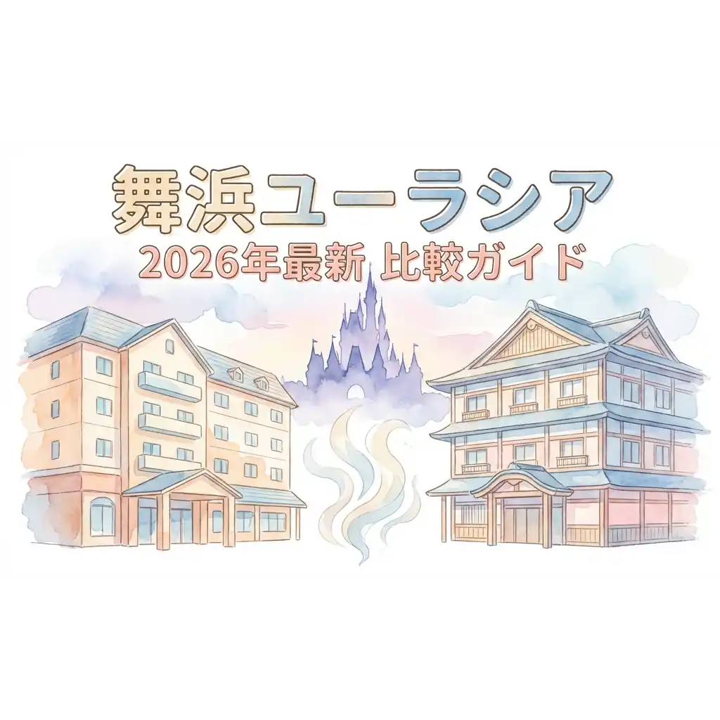 水彩画タッチで描かれた舞浜ユーラシアの本館と新館、背景に城のシルエットがある2026年最新比較ガイドイメージ