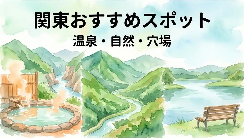 関東の日帰り一人旅におすすめの癒しスポット3選のイメージ。湯気が立つ露天風呂、緑豊かな渓谷の自然、静かな湖畔のベンチを並べた水彩画風イラスト。
