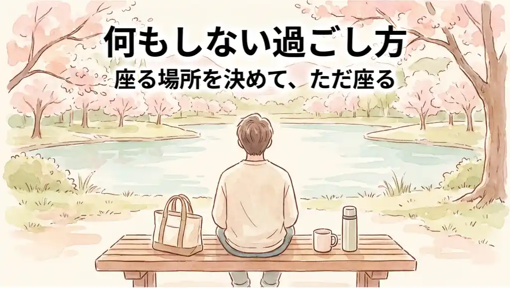 湖が見える公園のベンチに座り、ただ景色を眺めて何もしない時間を過ごす人物の後ろ姿。傍らにカバンと飲み物を置いた、リラックスした休日の水彩画風イラスト。