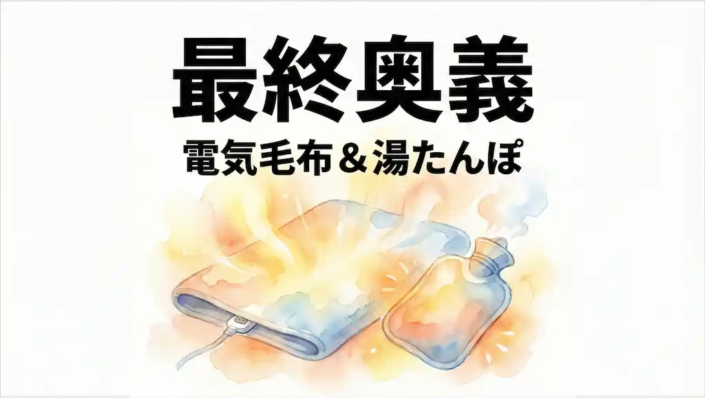 最終奥義: 電気毛布＆湯たんぽ