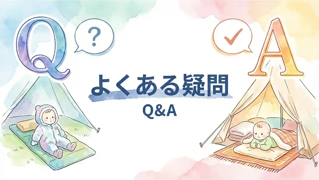 セクション7: よくある疑問 - Q&A