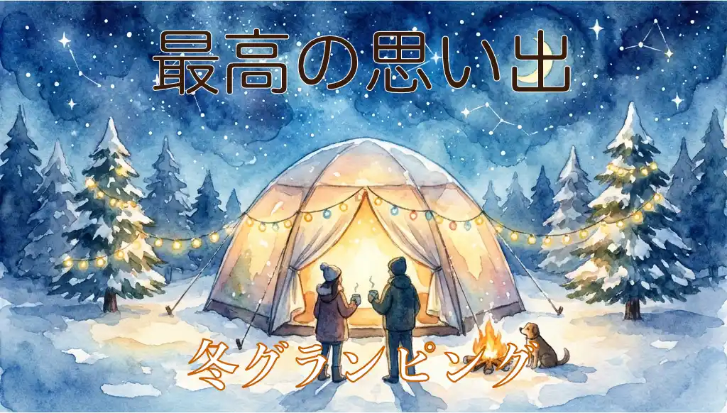 最高の思い出: 冬グランピング