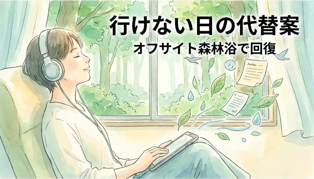 自宅の窓辺でイヤホンをして目を閉じ、オフサイト森林浴でリラックスする女性。窓の外には緑の木々が描かれ、自然音による回復をイメージした水彩画風イラスト。