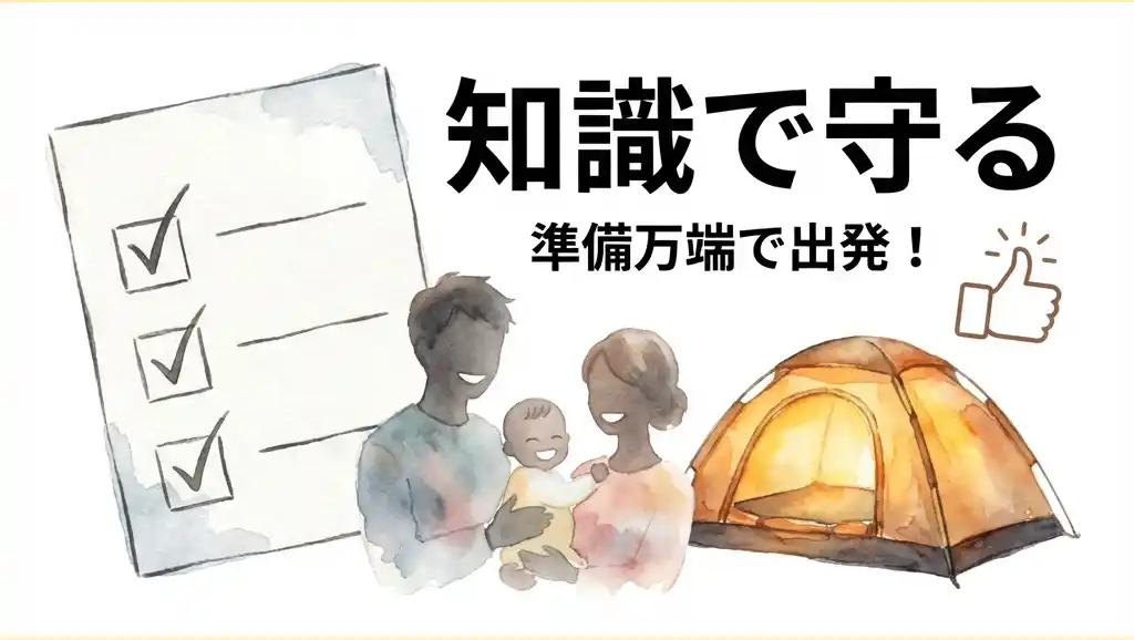 セクション8: 知識で守る - 準備万端で出発!