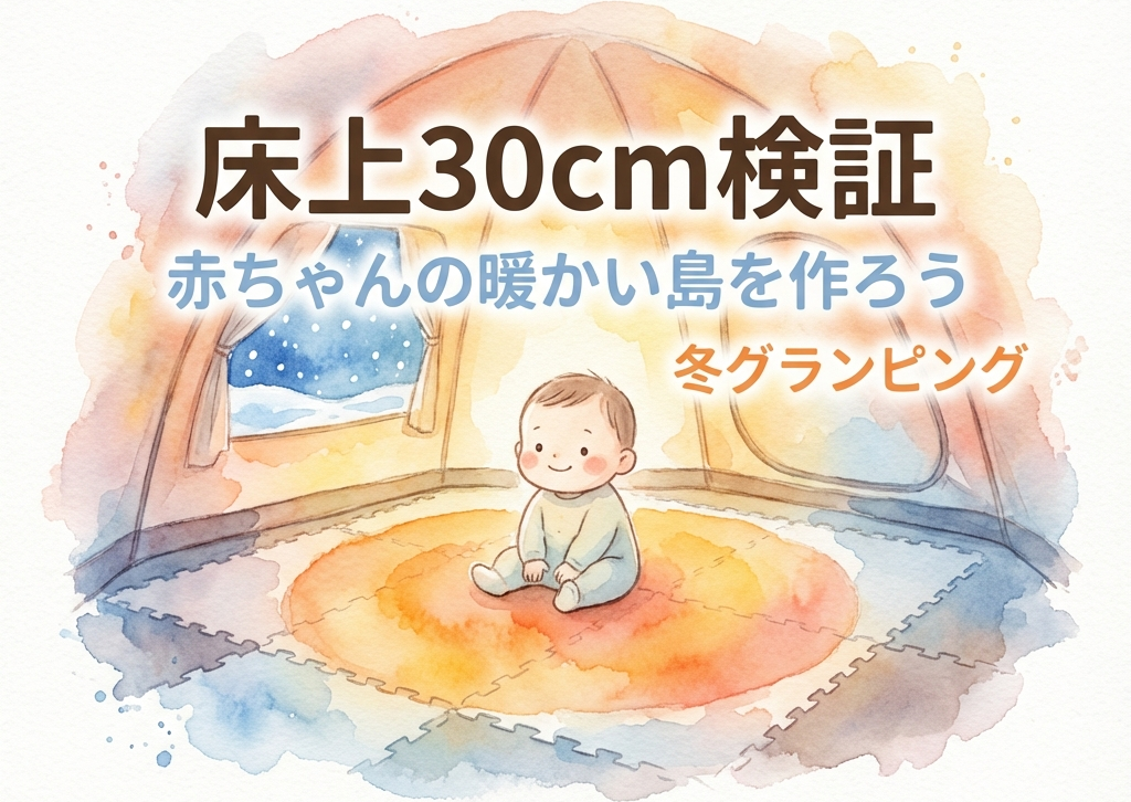 メインサムネイル: 冬グランピングで赤ちゃんを床冷えから守る