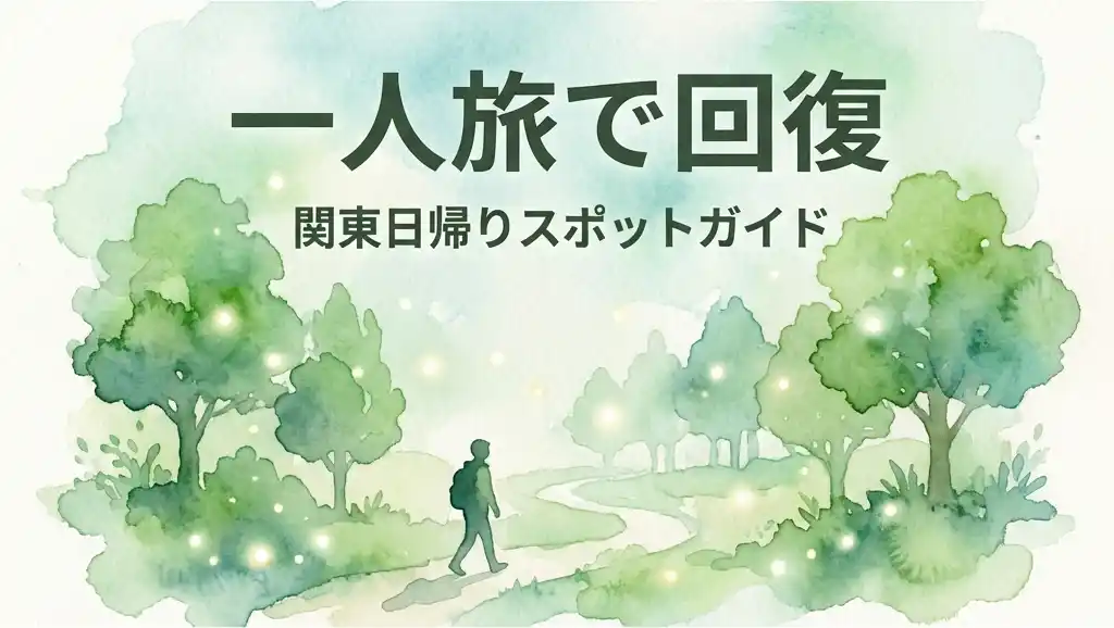 水彩絵の具のにじみを活かした緑の木々の中を歩く、小さな一人旅のシルエット。光の粒が舞う癒しの雰囲気。「一人旅で回復」のタイトル。