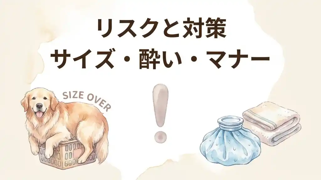 犬連れ旅のリスクと対策図解。サイズオーバーの注意喚起マークと大きくなった犬、熱中症対策の保冷剤やタオルのイラスト。