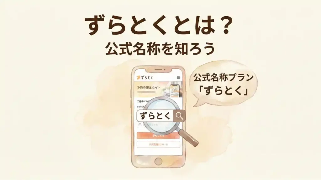 休暇村公式サイトで「ずらとく」を検索しても0件になることを示す、スマートフォン画面と虫眼鏡の水彩イラスト