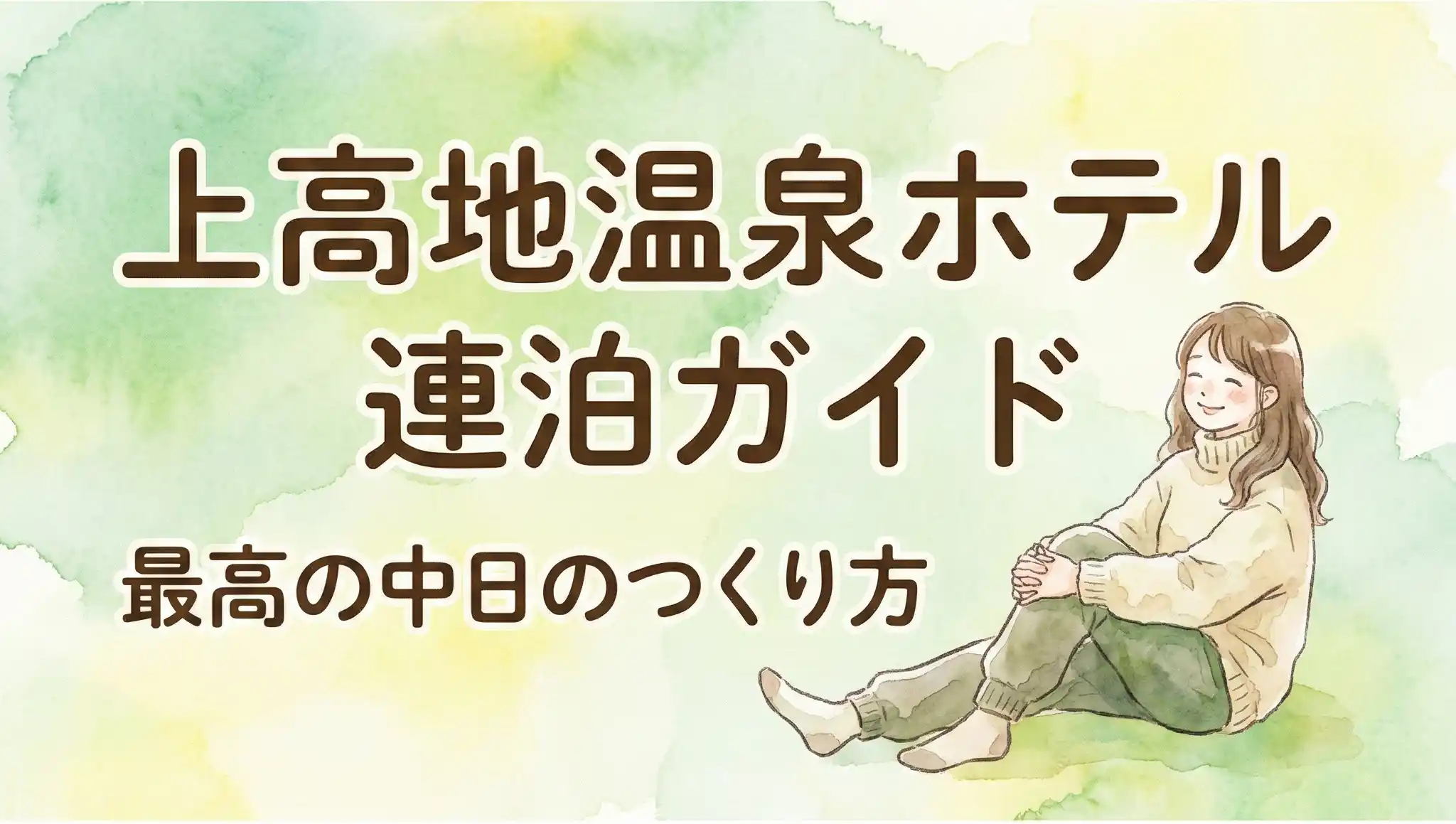 淡いパステルカラーの水彩画風で描かれた上高地の自然と、くつろぐ旅行者を描いた上高地温泉ホテル連泊ガイドのサムネイル