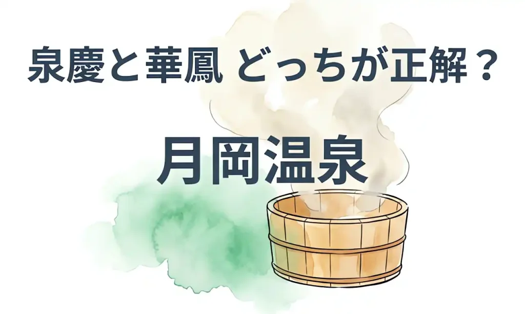月岡温泉の白玉の湯を象徴する湯舟とエメラルドグリーンのお湯を描いた水彩画。「泉慶と華鳳 どっちが正解?」のタイトル付き