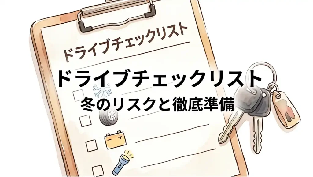 冬の白川郷ドライブで駐車場混雑や雪道のリスクを回避するため、事前に徹底準備すべき項目のチェックリスト