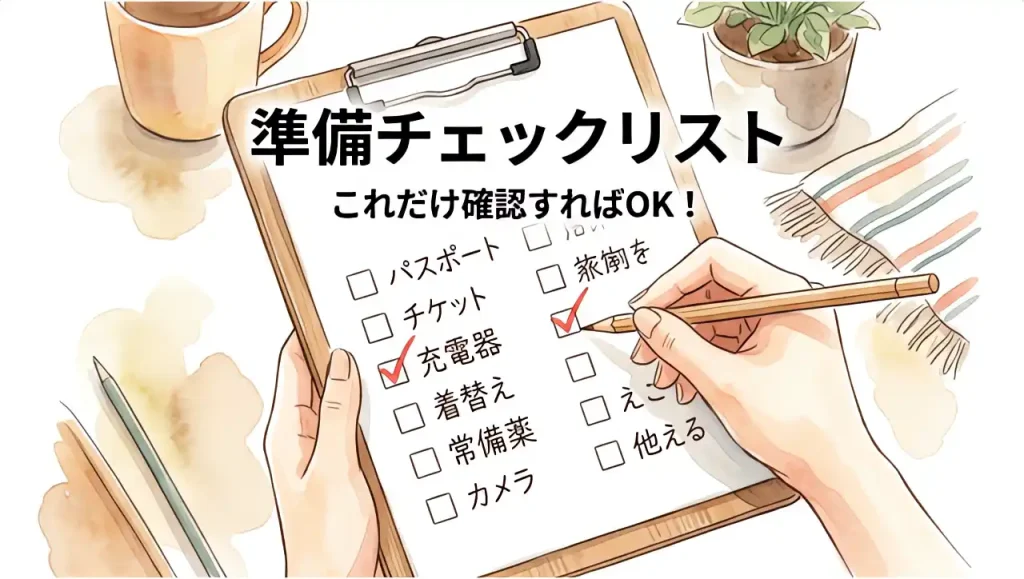 クリップボードのチェックリストに、手元でレ点を入れている水彩画風のイラストによる「観光の準備チェックリスト」
