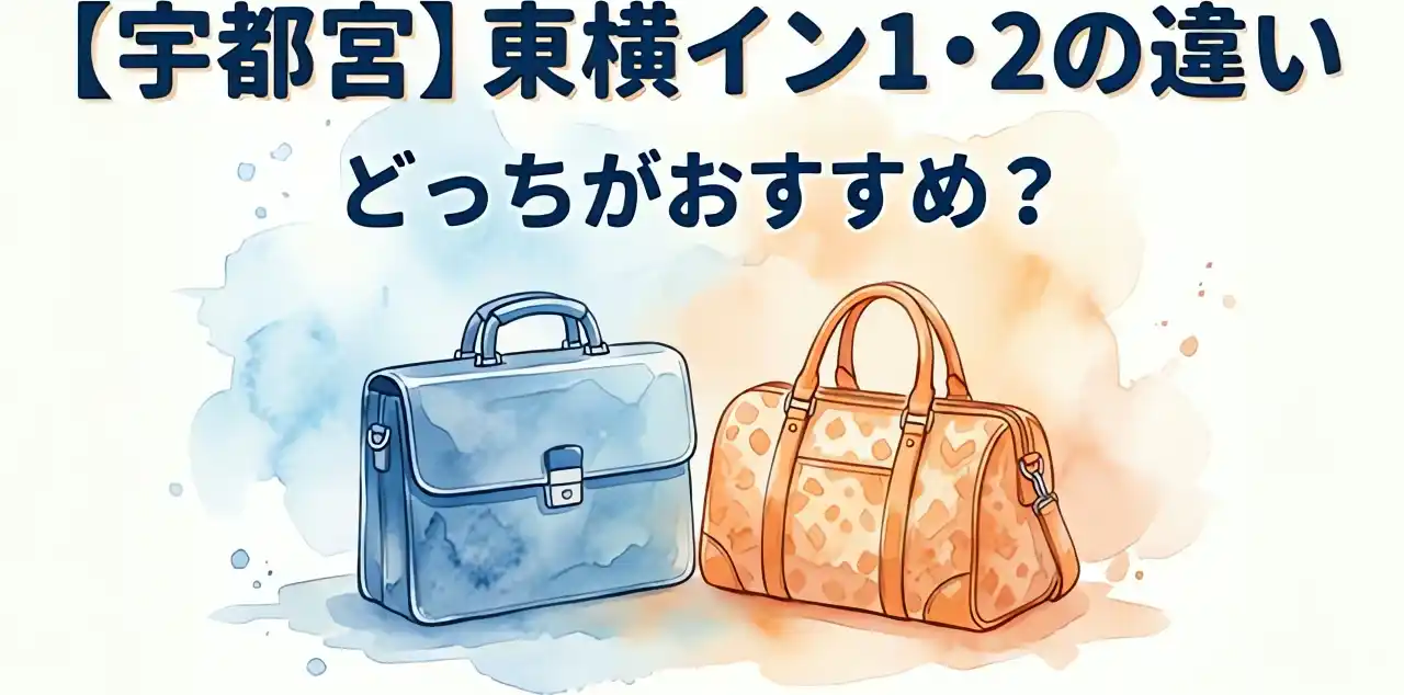 東横イン宇都宮1と2の選び方ガイド。出張用カバンと旅行用ボストンバッグが並ぶ温かみのある水彩画風イラストレーション