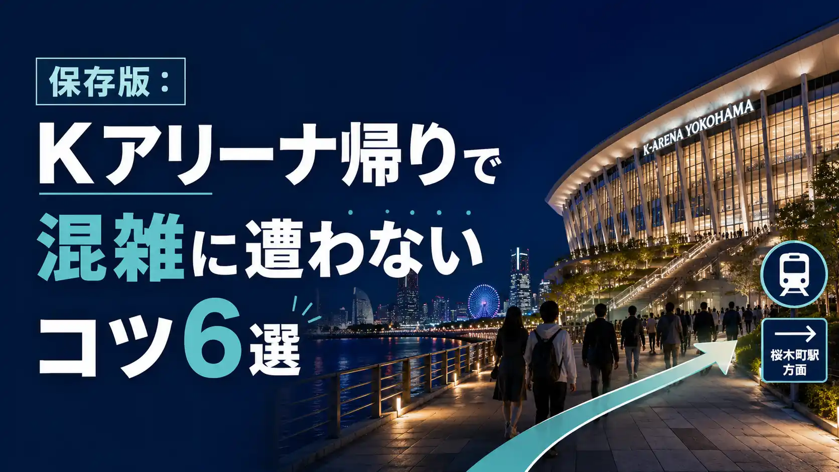 保存版：Kアリーナ帰りで混雑に遭わないコツ6選